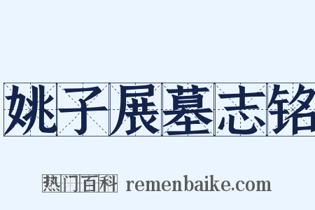 姚子展墓志铭是什么意思的图片